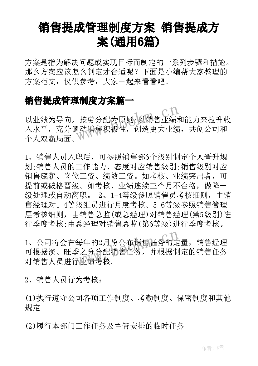 销售提成管理制度方案 销售提成方案(通用6篇)