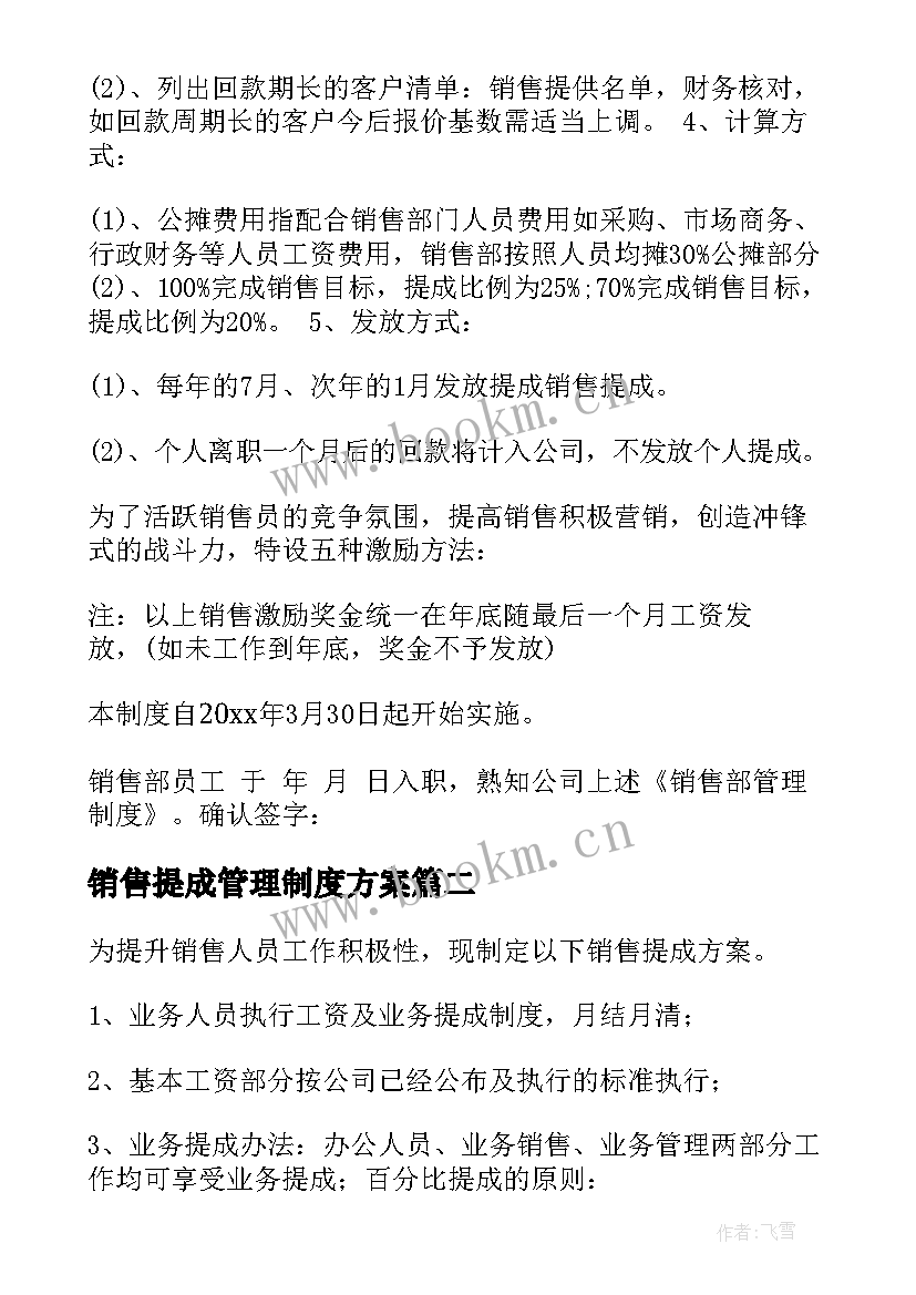 销售提成管理制度方案 销售提成方案(通用6篇)