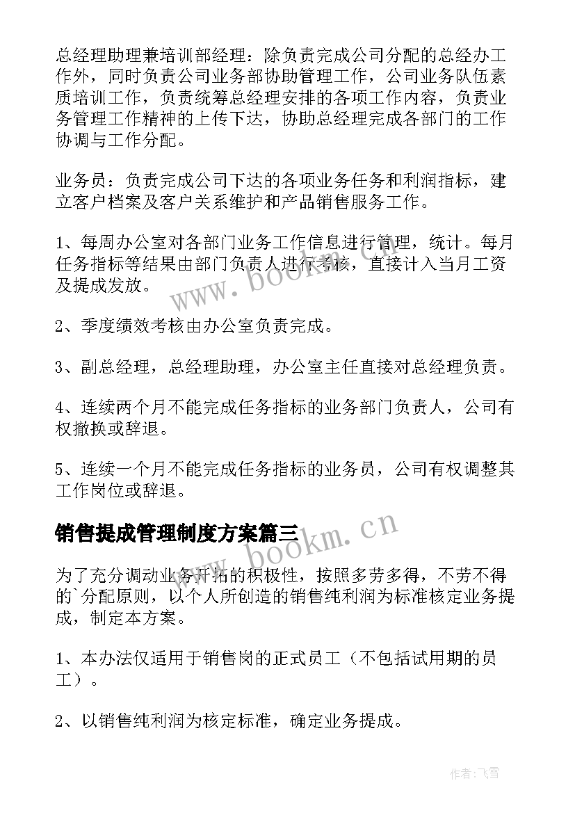 销售提成管理制度方案 销售提成方案(通用6篇)