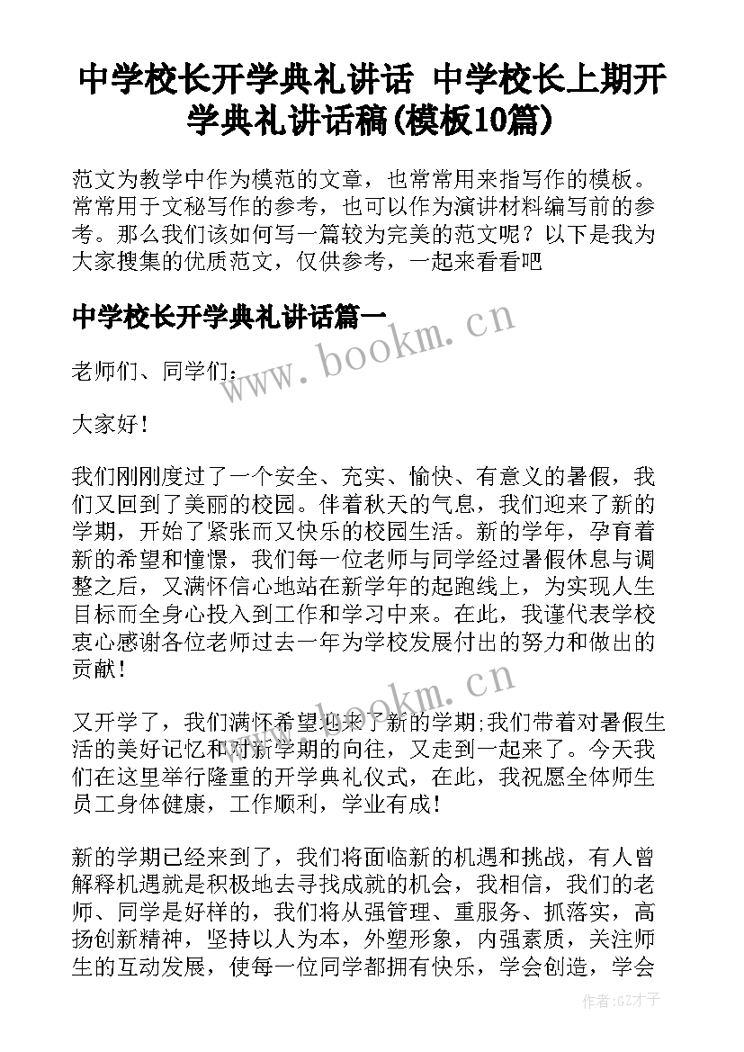 中学校长开学典礼讲话 中学校长上期开学典礼讲话稿(模板10篇)