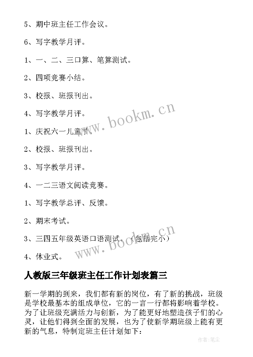 人教版三年级班主任工作计划表 三年级班主任工作计划(大全7篇)