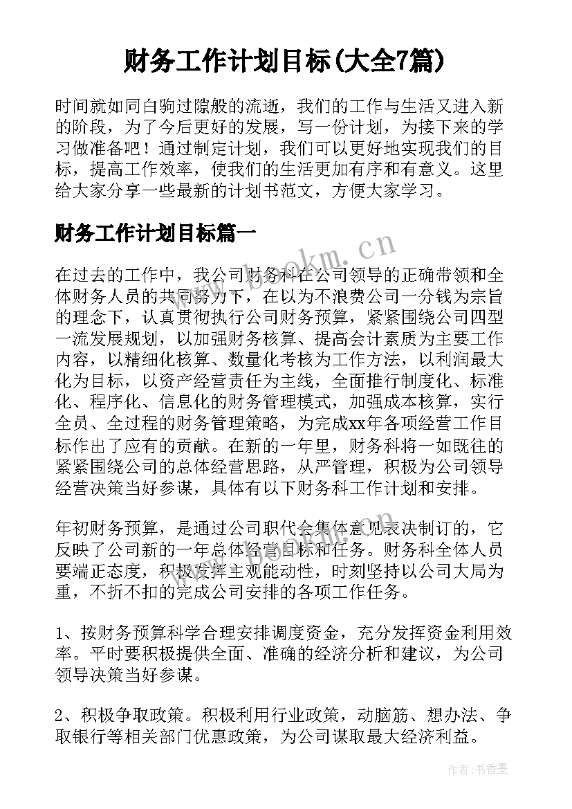 财务工作计划目标(大全7篇)