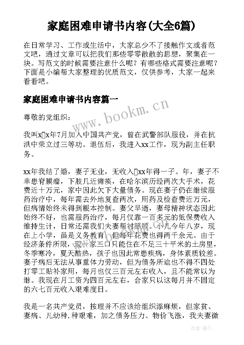 家庭困难申请书内容(大全6篇)