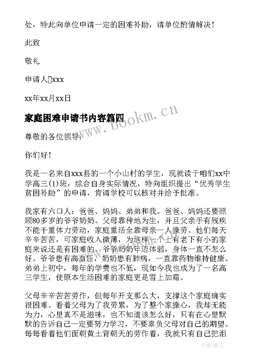 家庭困难申请书内容(大全6篇)