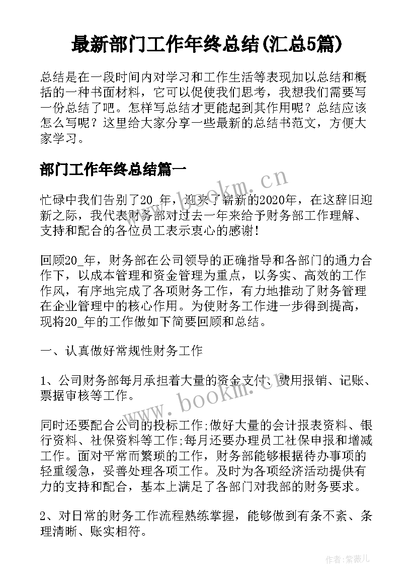 最新部门工作年终总结(汇总5篇)