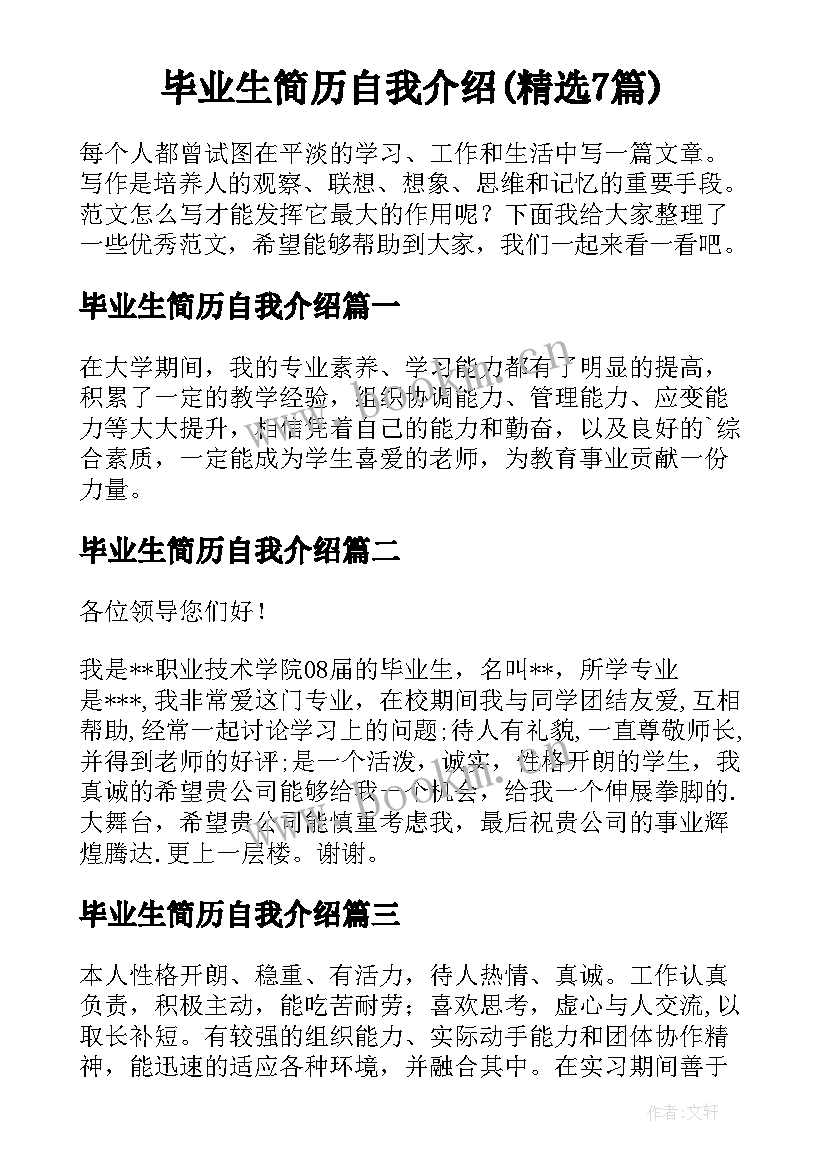 毕业生简历自我介绍(精选7篇)