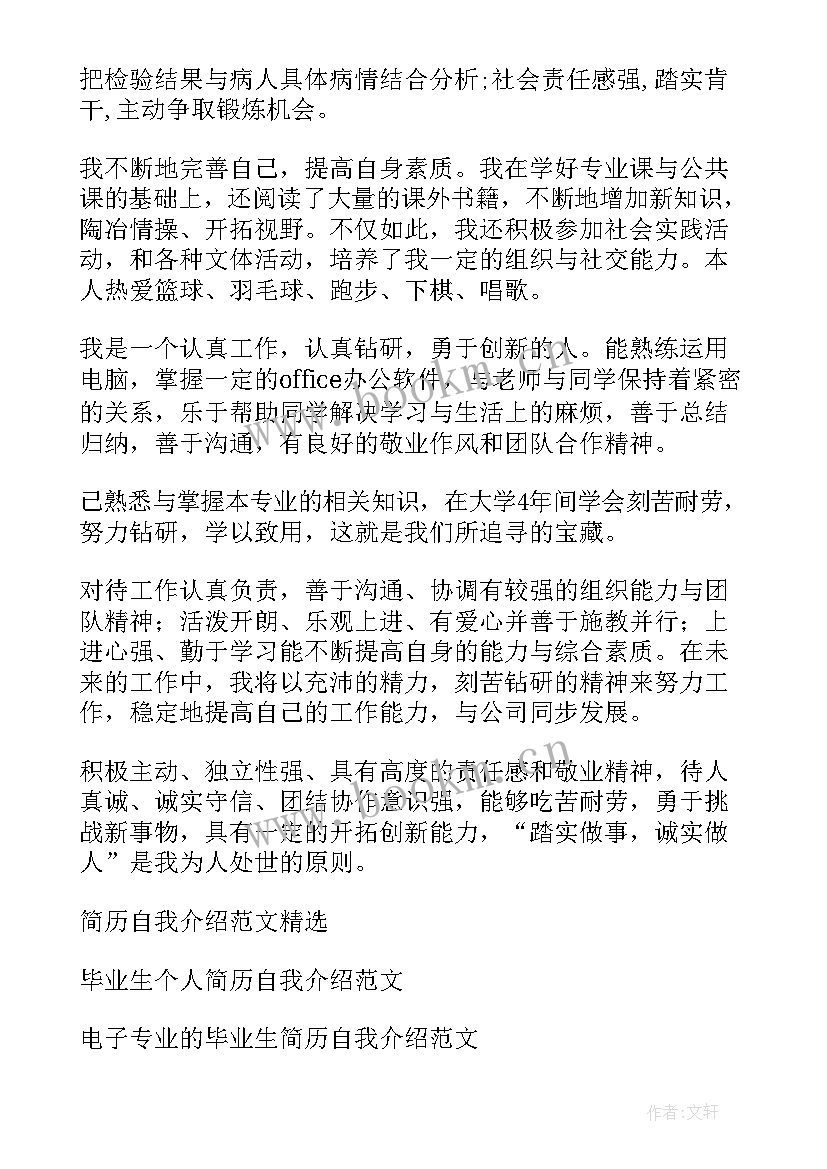 毕业生简历自我介绍(精选7篇)