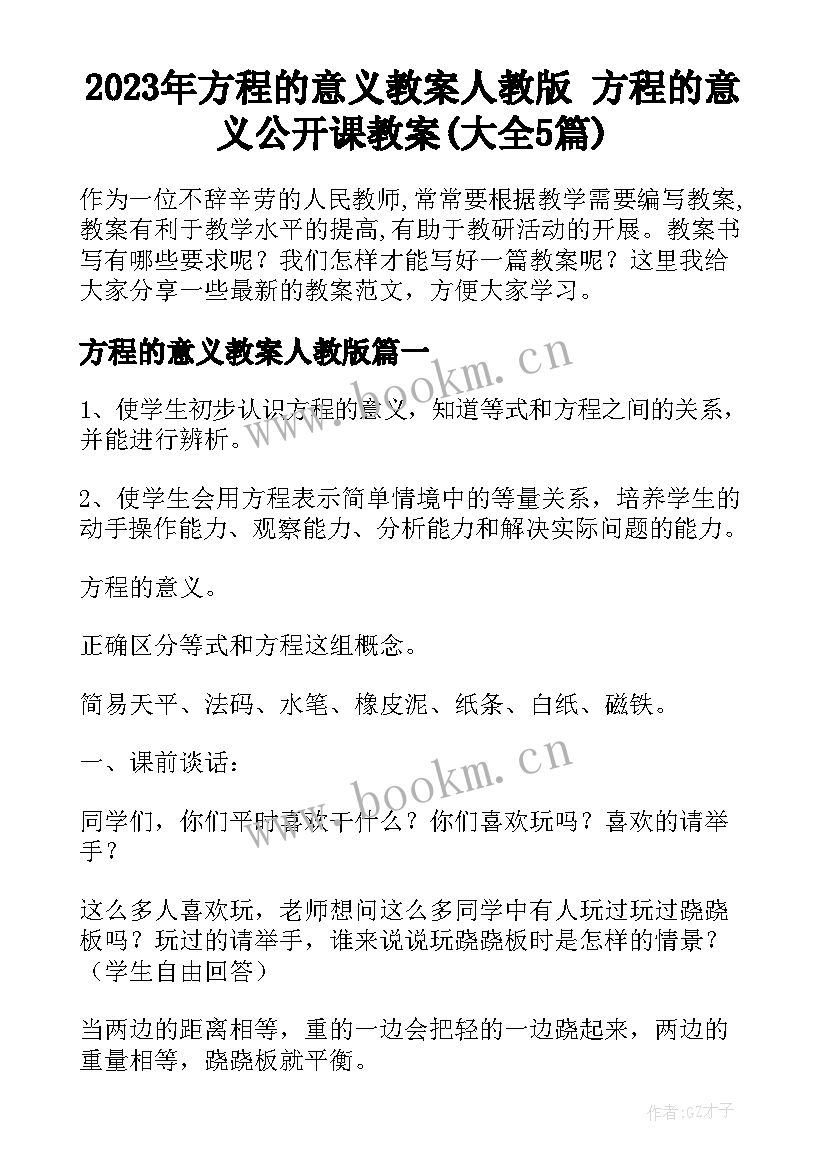 2023年方程的意义教案人教版 方程的意义公开课教案(大全5篇)