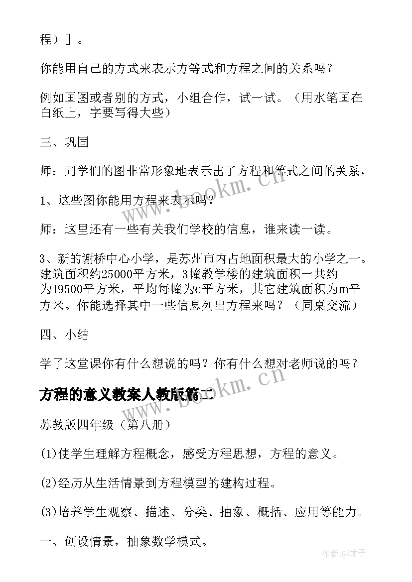 2023年方程的意义教案人教版 方程的意义公开课教案(大全5篇)