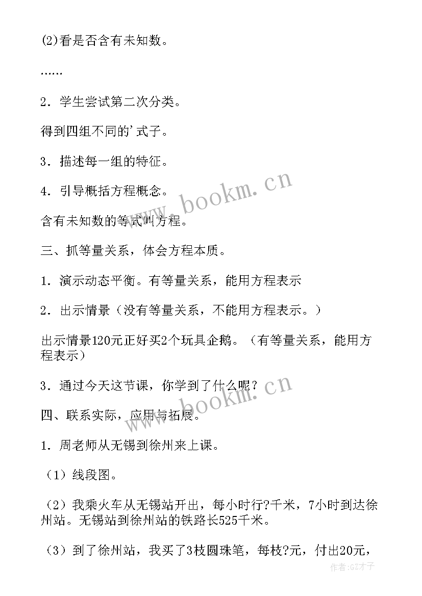 2023年方程的意义教案人教版 方程的意义公开课教案(大全5篇)