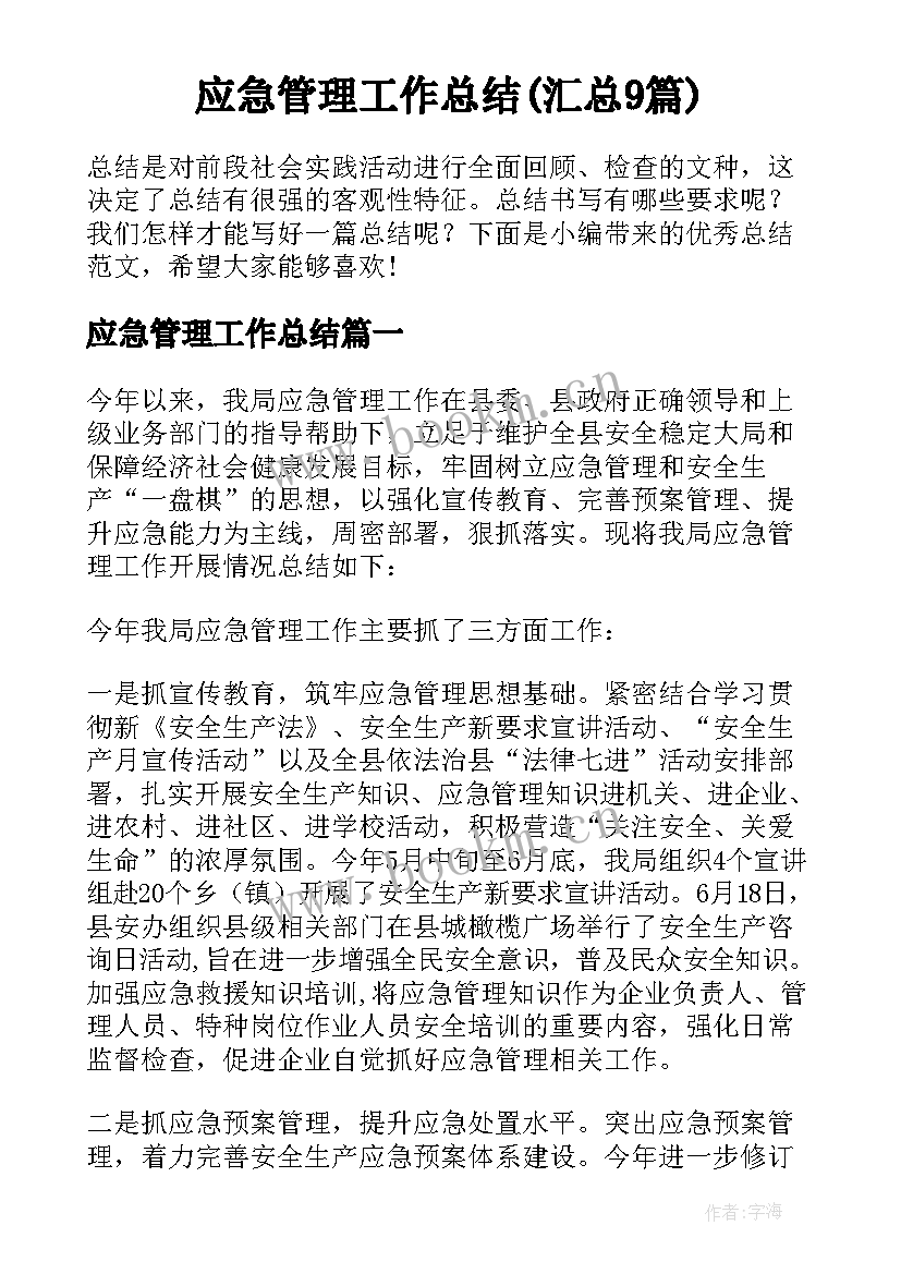 应急管理工作总结(汇总9篇)