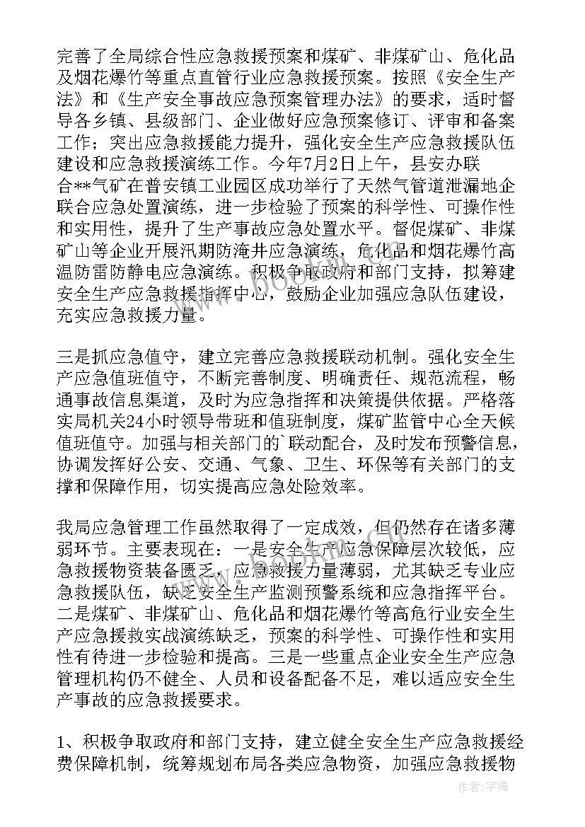 应急管理工作总结(汇总9篇)