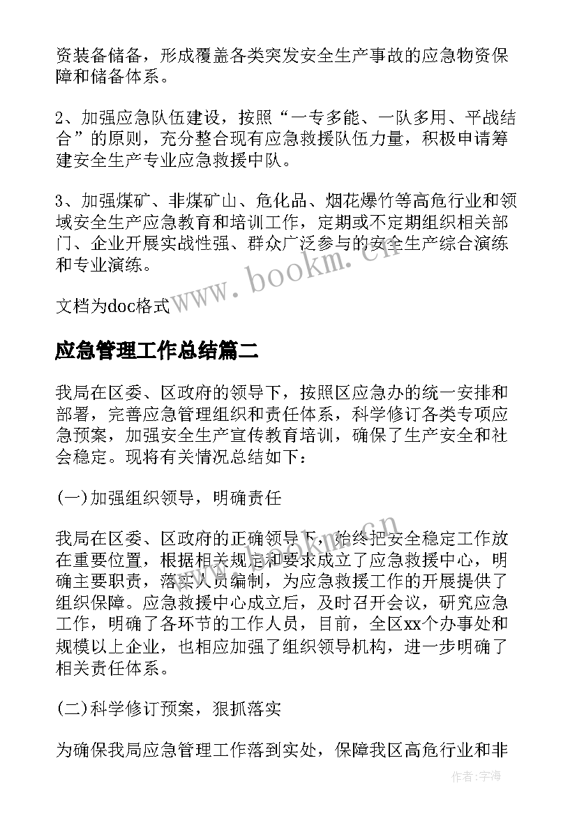 应急管理工作总结(汇总9篇)