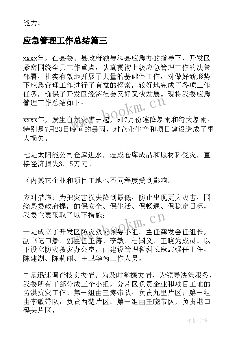 应急管理工作总结(汇总9篇)