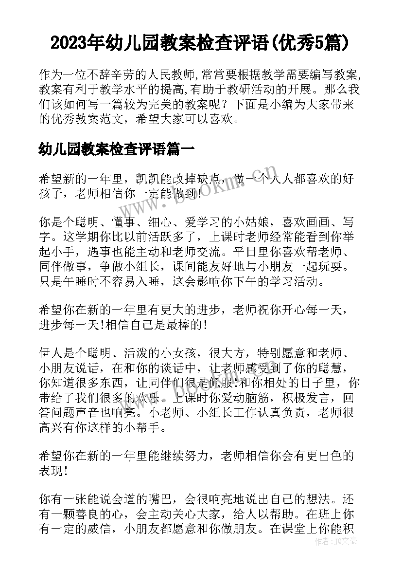 2023年幼儿园教案检查评语(优秀5篇)