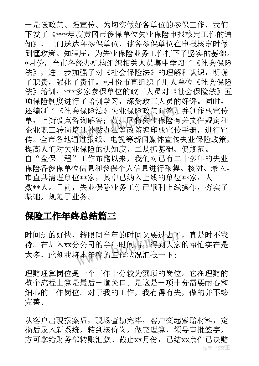 2023年保险工作年终总结(通用7篇)