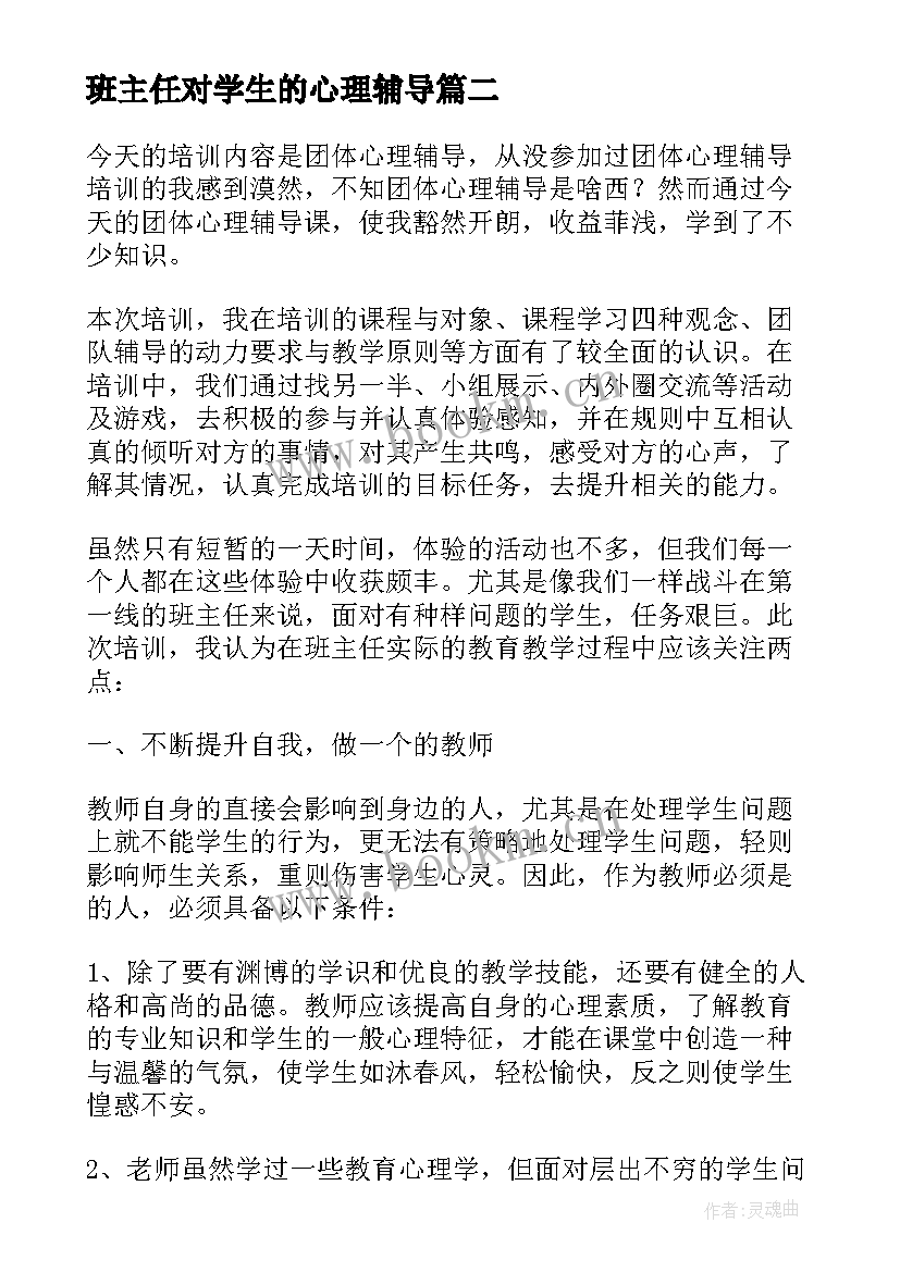 班主任对学生的心理辅导 小学生心理健康教育心得体会(优秀7篇)