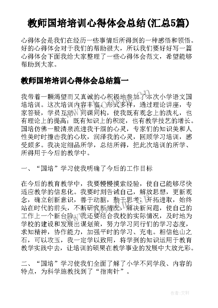 教师国培培训心得体会总结(汇总5篇)