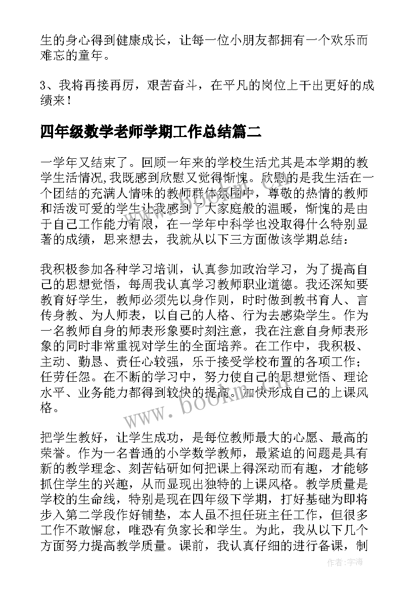 最新四年级数学老师学期工作总结 四年级数学老师工作总结(精选8篇)