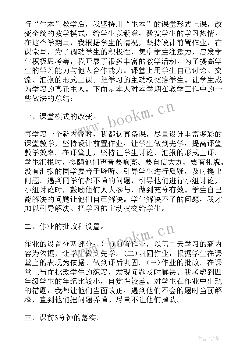 最新四年级数学老师学期工作总结 四年级数学老师工作总结(精选8篇)