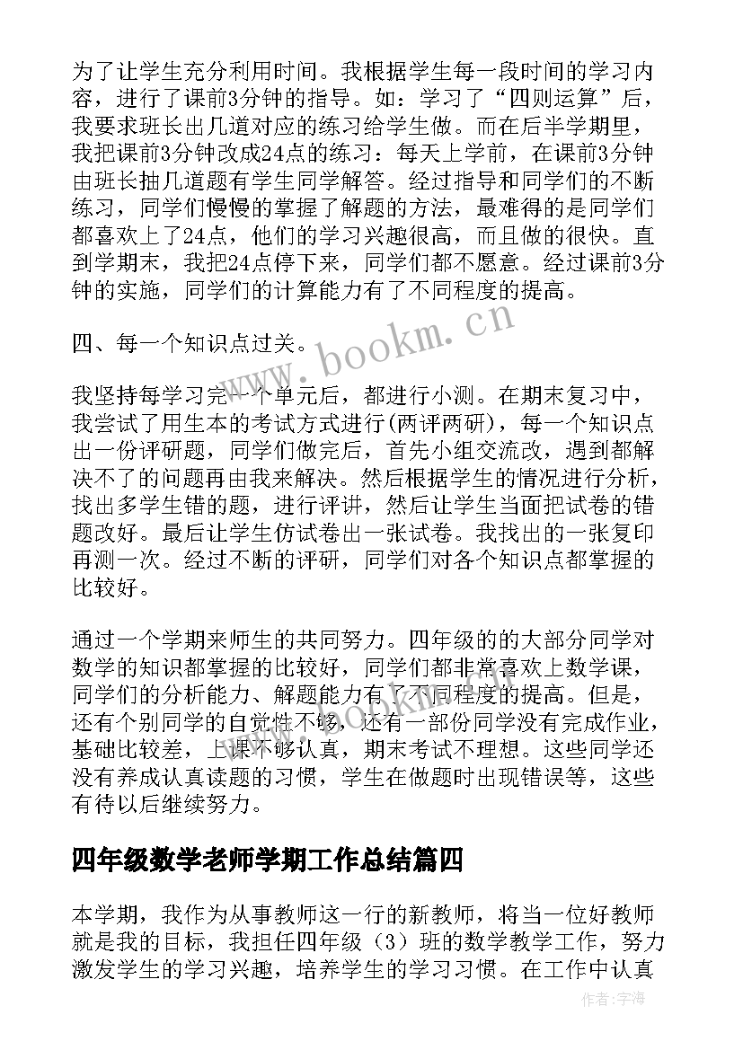 最新四年级数学老师学期工作总结 四年级数学老师工作总结(精选8篇)