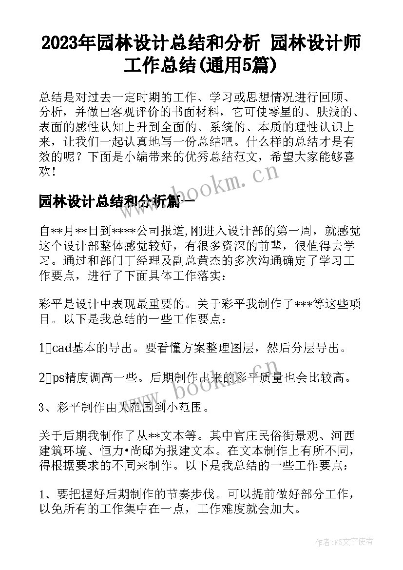 2023年园林设计总结和分析 园林设计师工作总结(通用5篇)