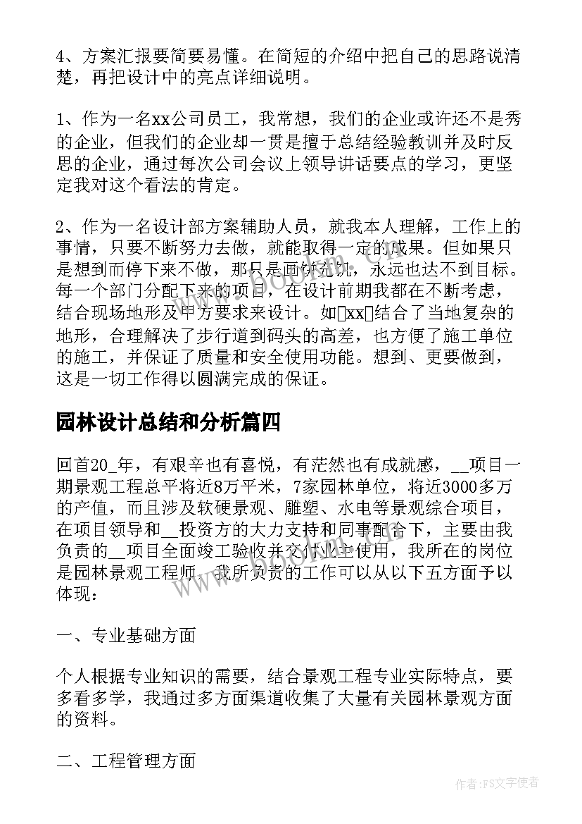 2023年园林设计总结和分析 园林设计师工作总结(通用5篇)