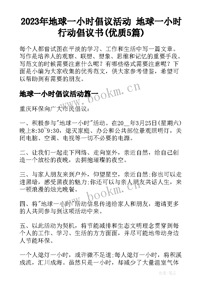 2023年地球一小时倡议活动 地球一小时行动倡议书(优质5篇)