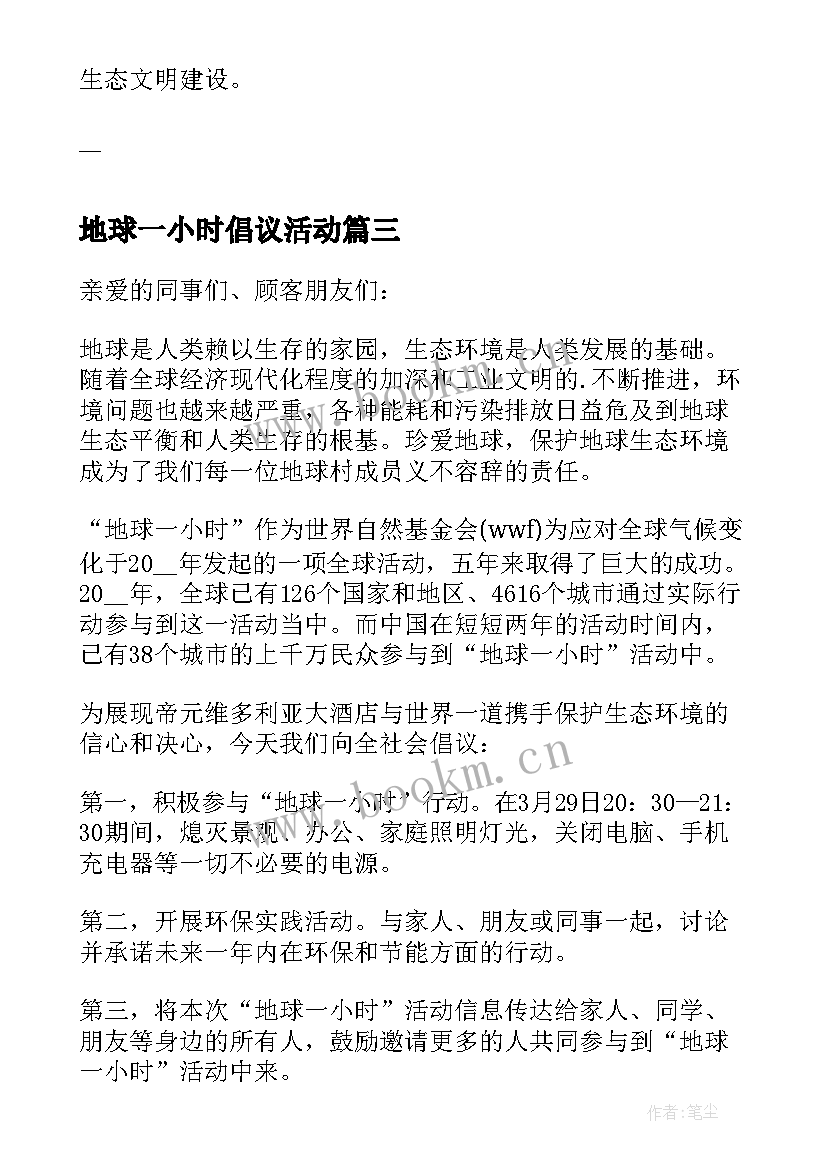 2023年地球一小时倡议活动 地球一小时行动倡议书(优质5篇)