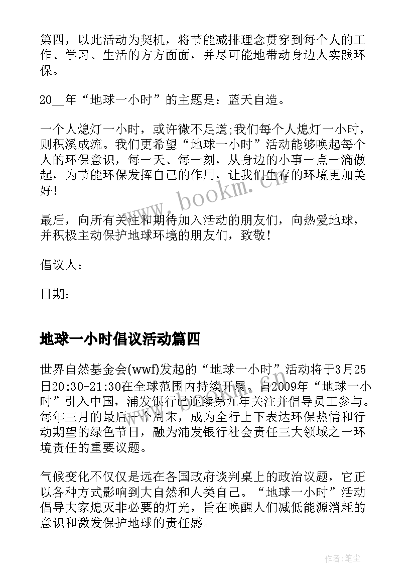 2023年地球一小时倡议活动 地球一小时行动倡议书(优质5篇)