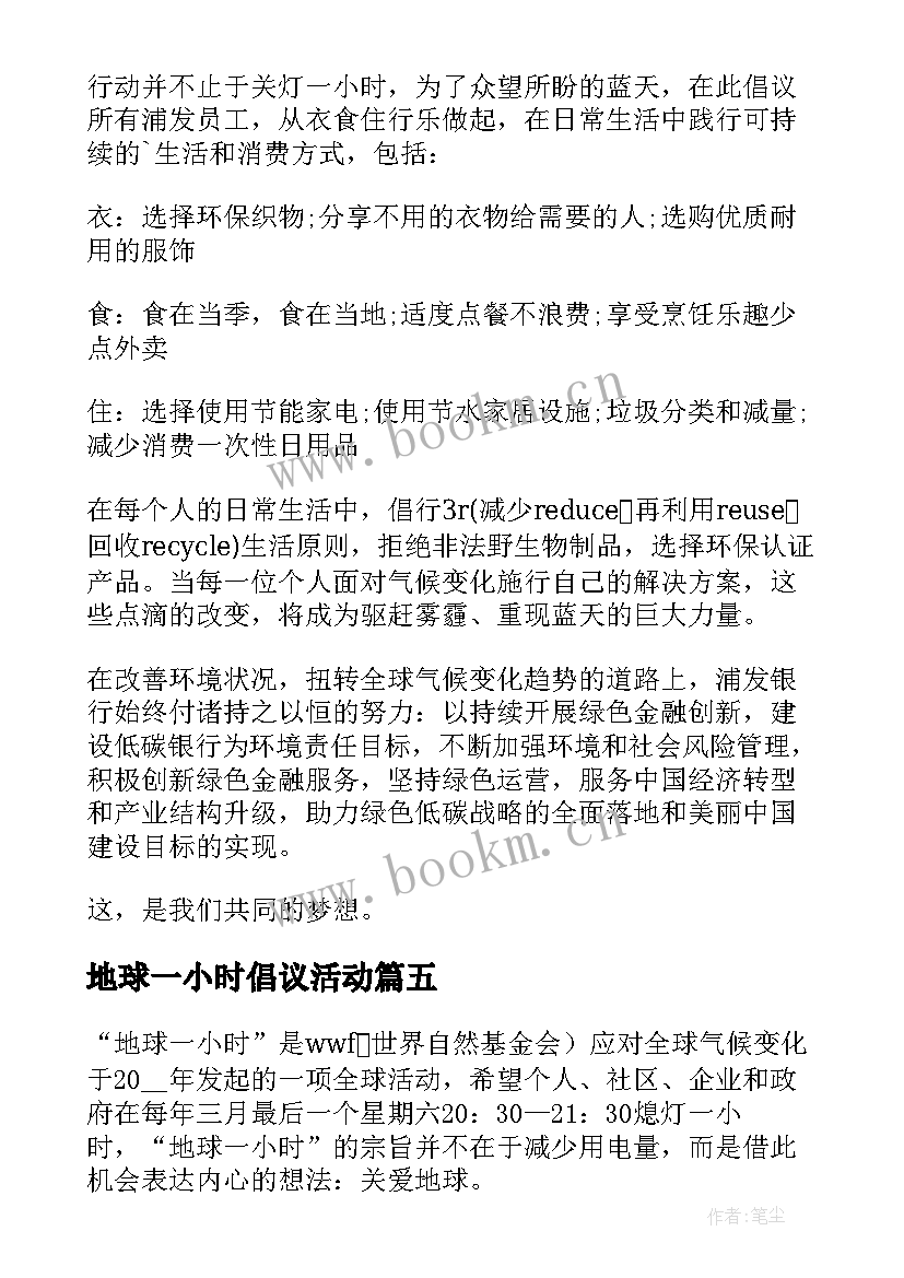 2023年地球一小时倡议活动 地球一小时行动倡议书(优质5篇)