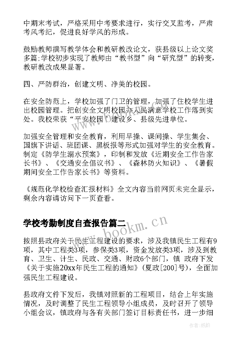 学校考勤制度自查报告 规范化学校检查汇报材料(大全7篇)