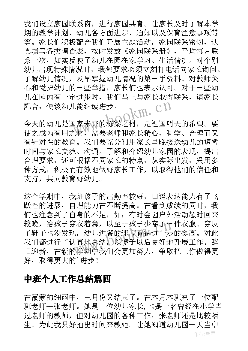 2023年中班个人工作总结(实用9篇)