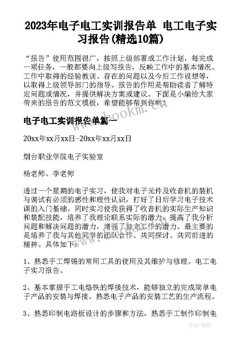 2023年电子电工实训报告单 电工电子实习报告(精选10篇)