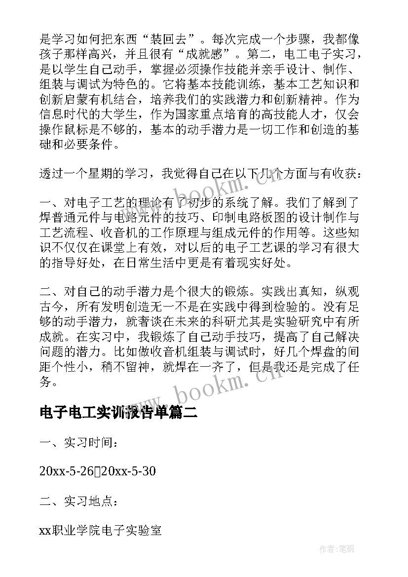 2023年电子电工实训报告单 电工电子实习报告(精选10篇)