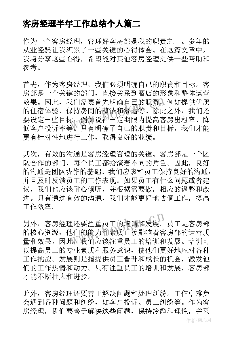 2023年客房经理半年工作总结个人 客房经理培训心得体会(汇总10篇)