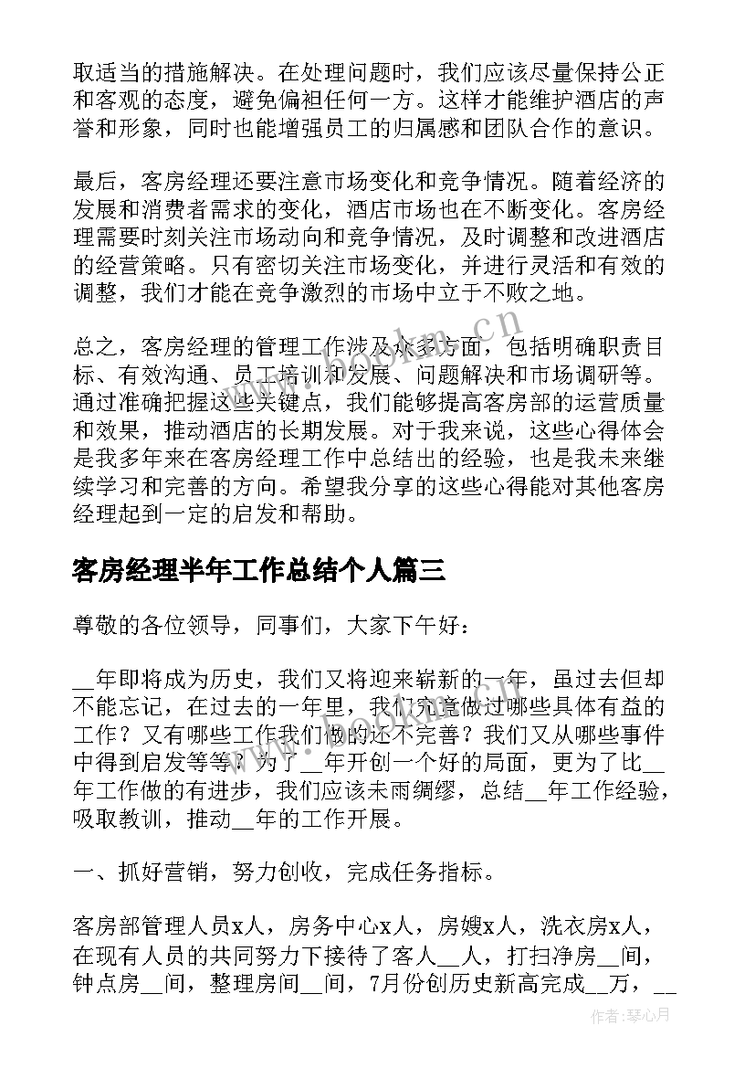 2023年客房经理半年工作总结个人 客房经理培训心得体会(汇总10篇)