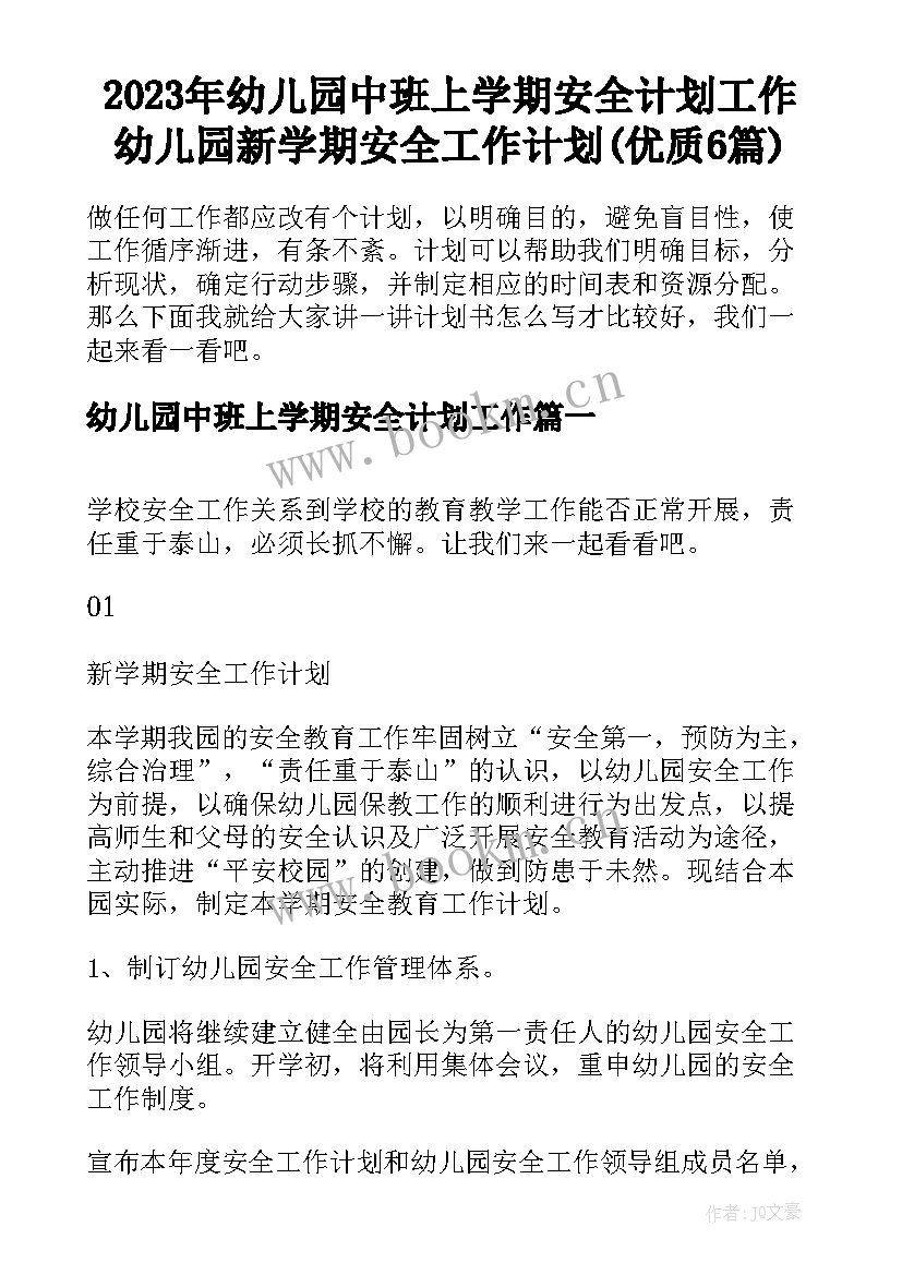 2023年幼儿园中班上学期安全计划工作 幼儿园新学期安全工作计划(优质6篇)