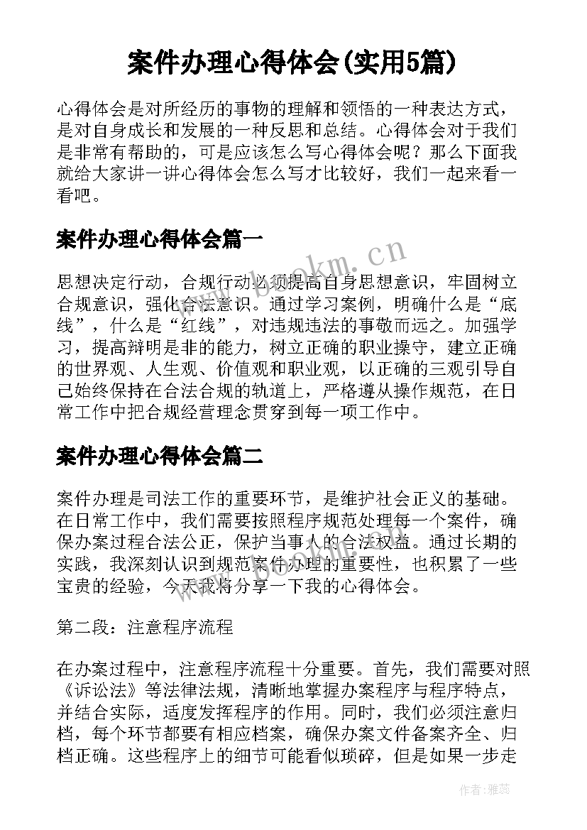 案件办理心得体会(实用5篇)