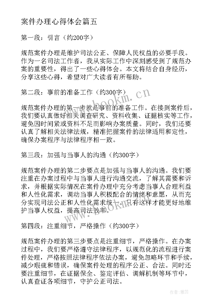 案件办理心得体会(实用5篇)