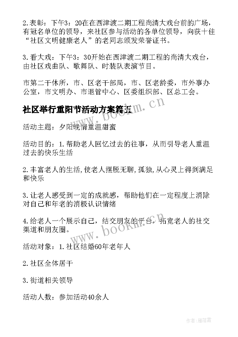 最新社区举行重阳节活动方案 社区重阳节活动方案(模板5篇)