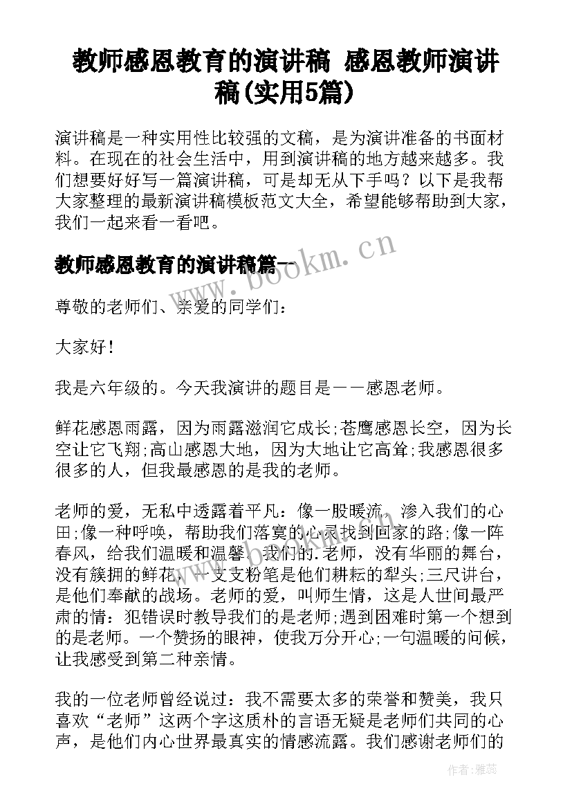 教师感恩教育的演讲稿 感恩教师演讲稿(实用5篇)