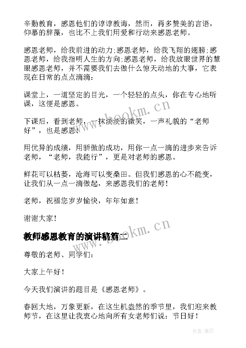 教师感恩教育的演讲稿 感恩教师演讲稿(实用5篇)