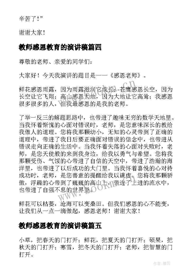 教师感恩教育的演讲稿 感恩教师演讲稿(实用5篇)