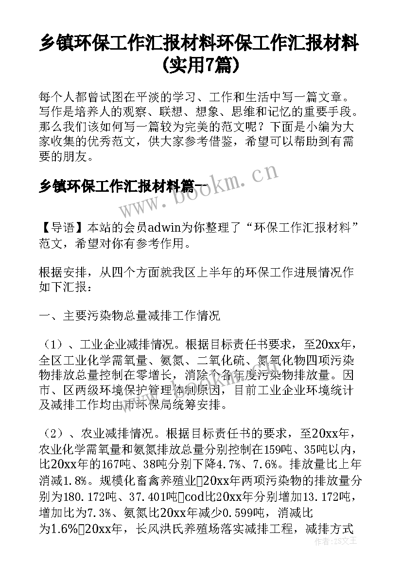 乡镇环保工作汇报材料 环保工作汇报材料(实用7篇)