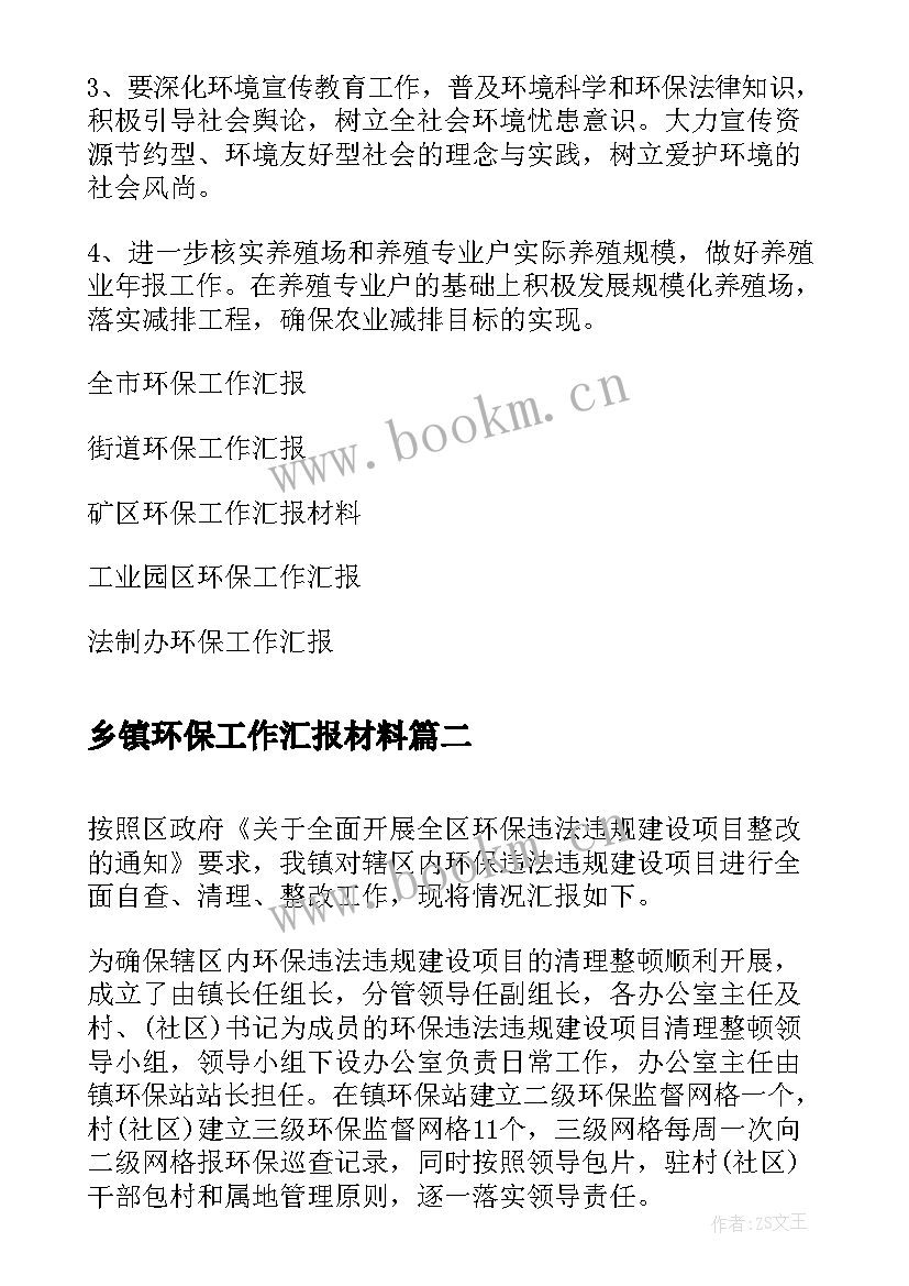 乡镇环保工作汇报材料 环保工作汇报材料(实用7篇)