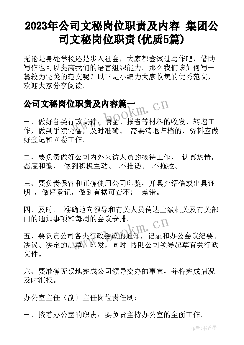 2023年公司文秘岗位职责及内容 集团公司文秘岗位职责(优质5篇)