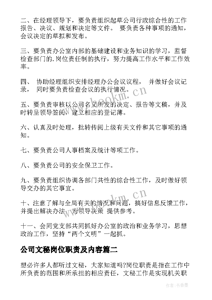 2023年公司文秘岗位职责及内容 集团公司文秘岗位职责(优质5篇)