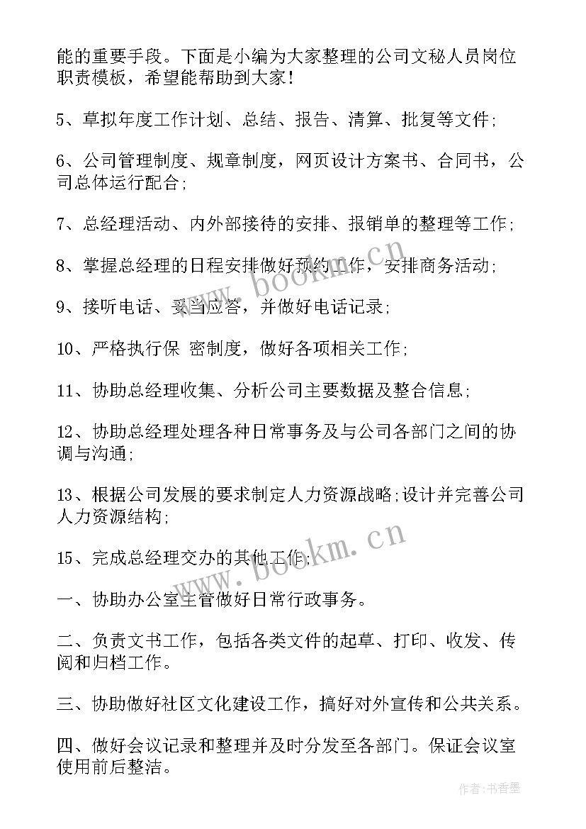 2023年公司文秘岗位职责及内容 集团公司文秘岗位职责(优质5篇)