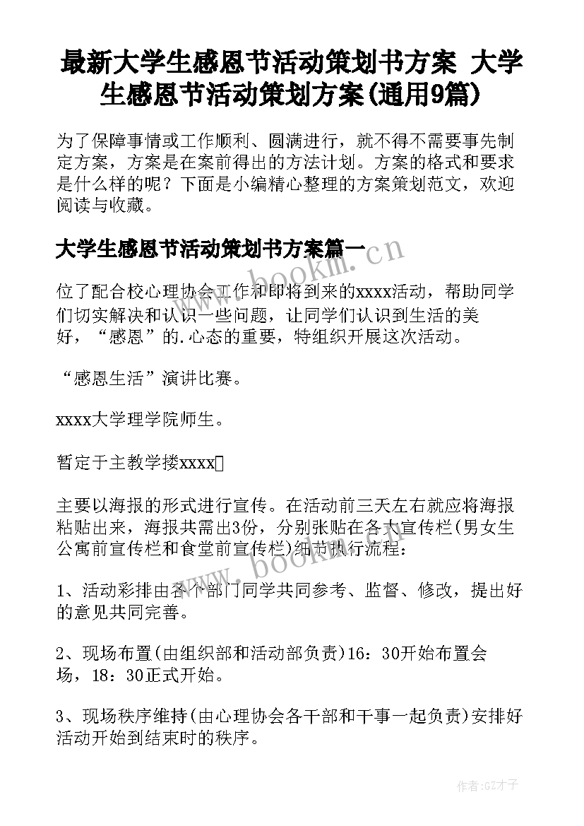 最新大学生感恩节活动策划书方案 大学生感恩节活动策划方案(通用9篇)